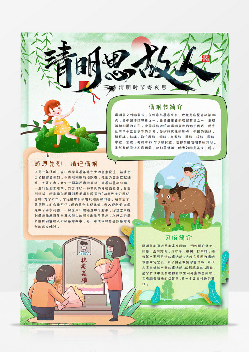 清明思故人竖版手抄报word模板    