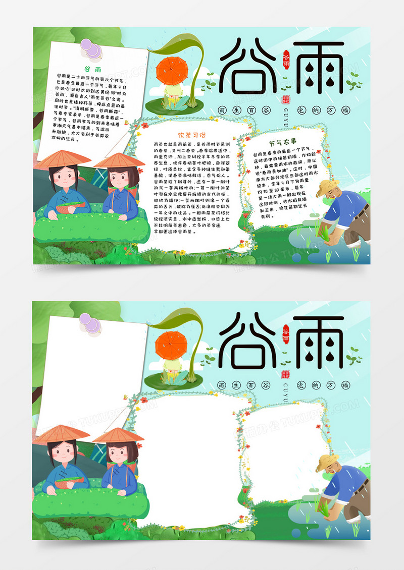 卡通谷雨节气手抄报word模板    