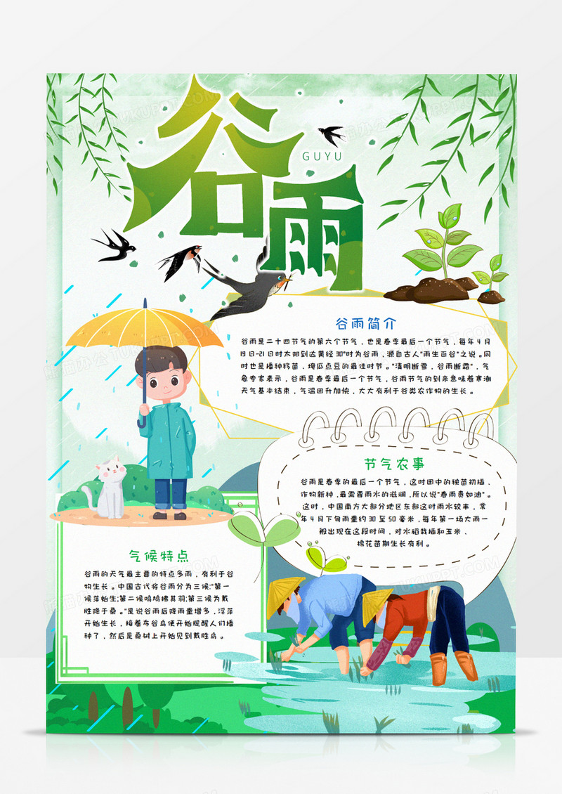 谷雨节气卡通竖版手抄报word模板    