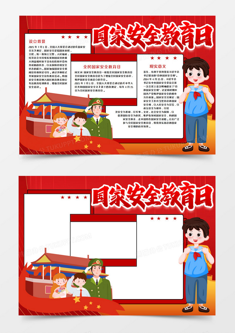 国家安全教育日手抄报word模板 