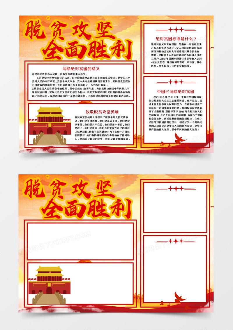 脱贫攻坚全面胜利手抄报word模板