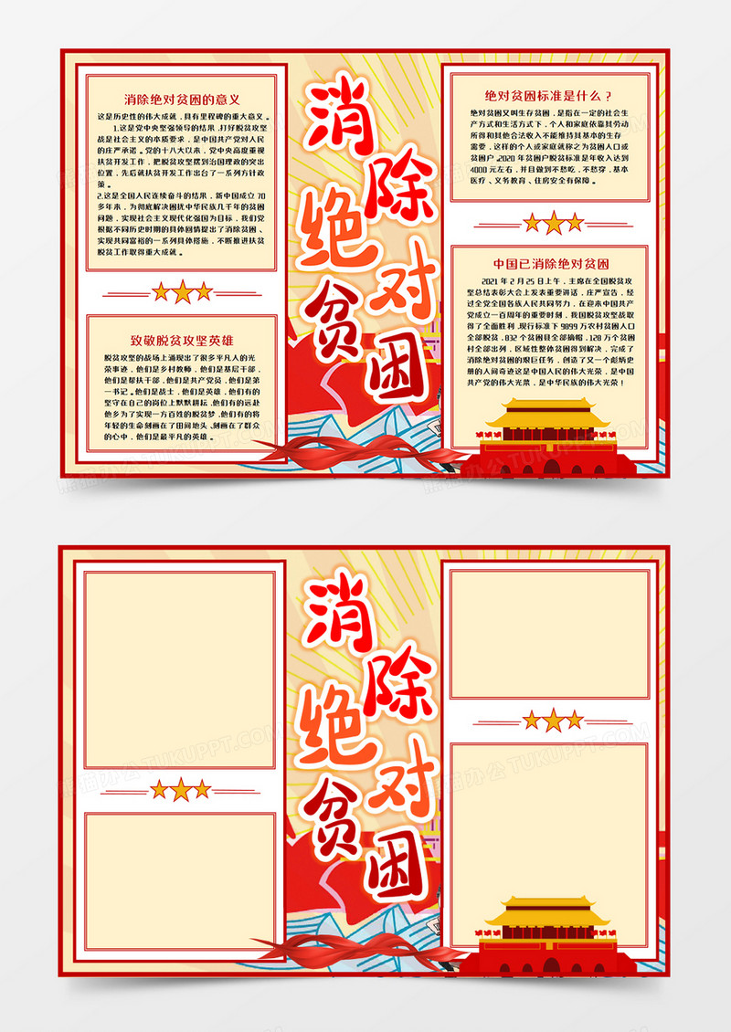 消除绝对贫困手抄报word模板      