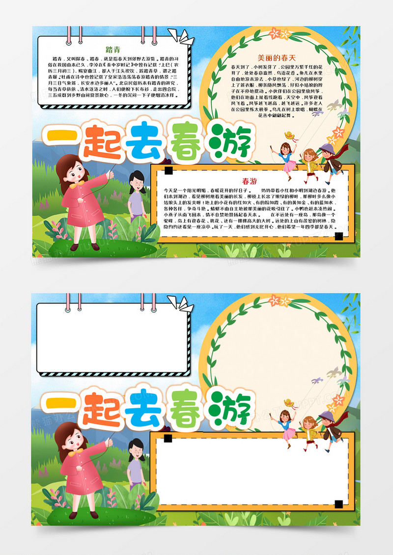 一起去春游卡通手抄报word模板  