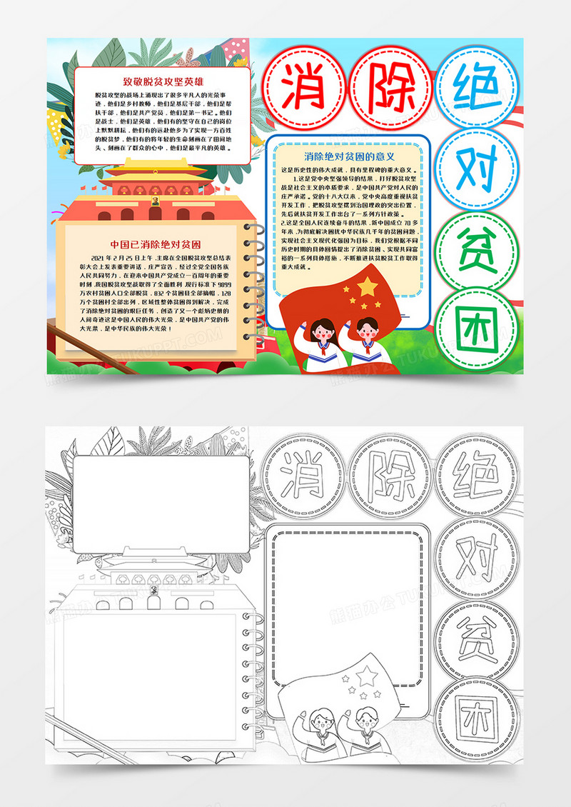 卡通消除绝对贫困手抄报word模板     