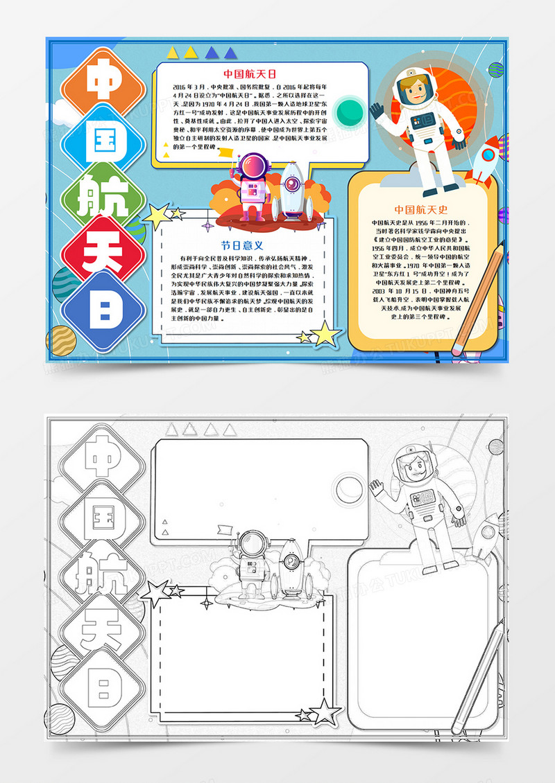我的航天梦中国航天日手抄报word模板   