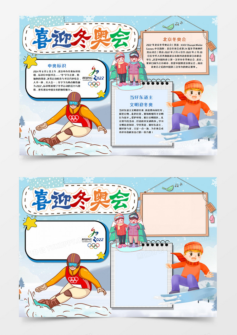 2022北京冬奥会卡通手抄报word模板   