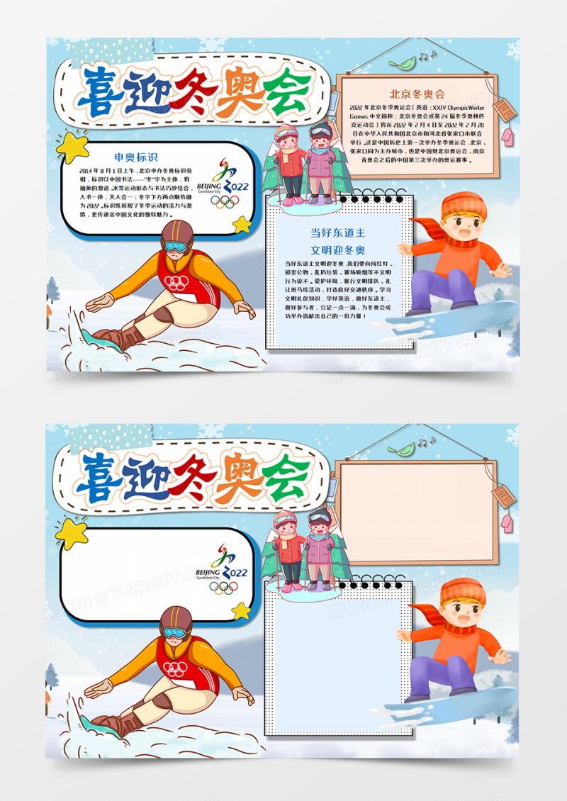 2022北京冬奥会卡通手抄报word模板   