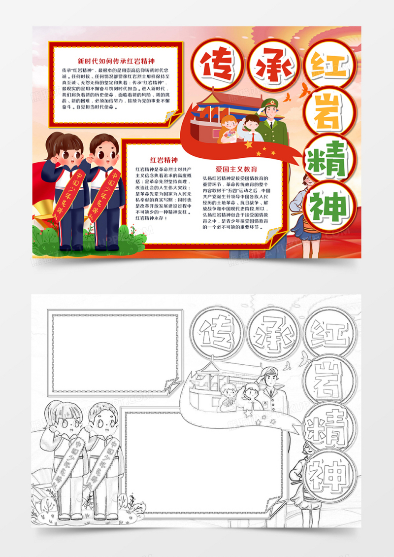 传承红岩精神卡通手抄报word模板   