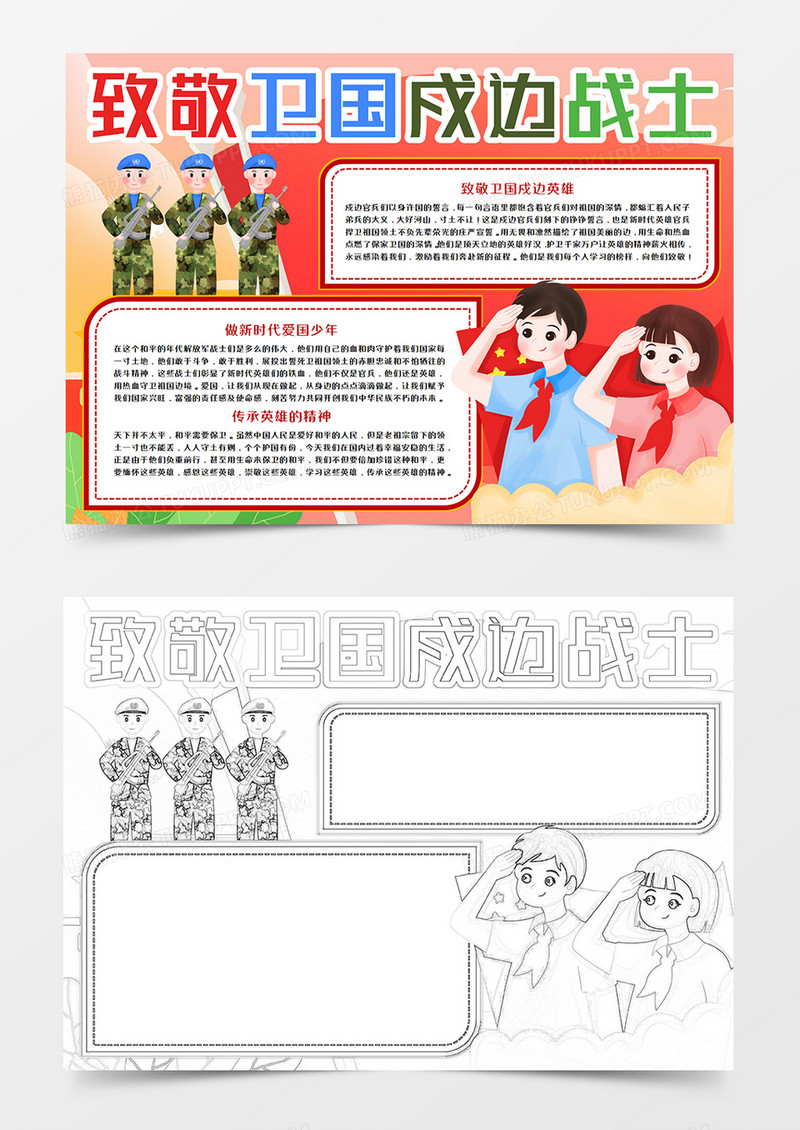 致敬卫国戍边战士手抄报小报word模板