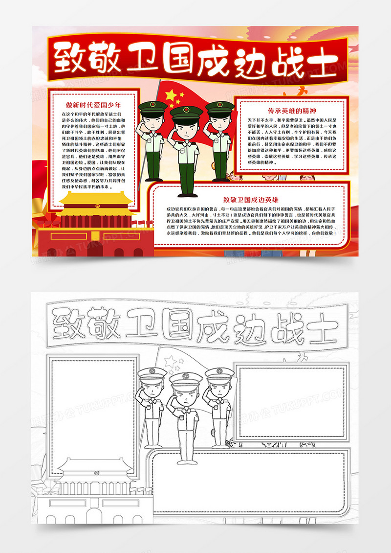 致敬卫国戍边战士手抄报模板