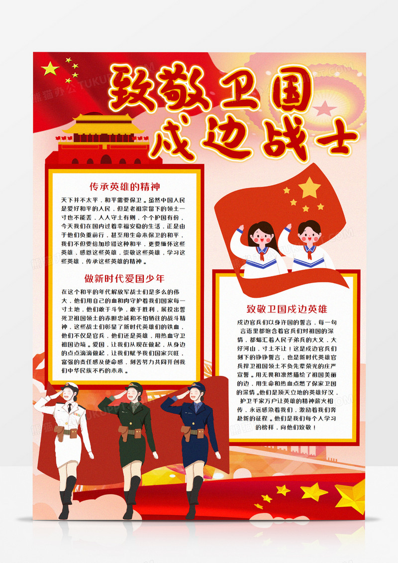 致敬卫国戍边战士竖版手抄报word模板    