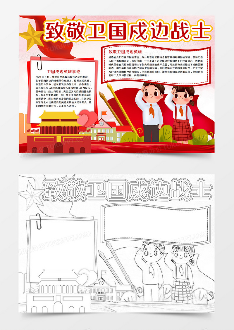 致敬卫国戍边战士手抄报word模板