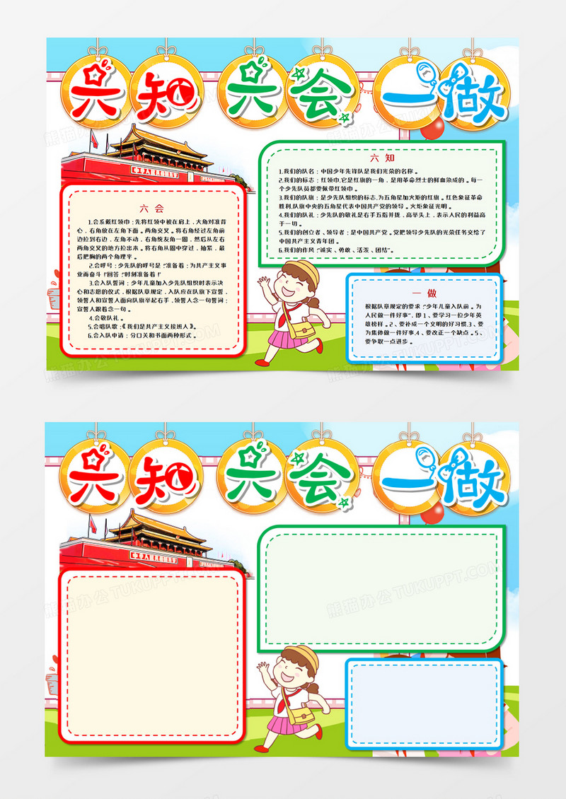 六知六会一做少先队手抄报模板 