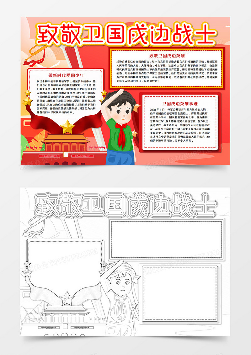 致敬卫国戍边战士手抄报小报word模板