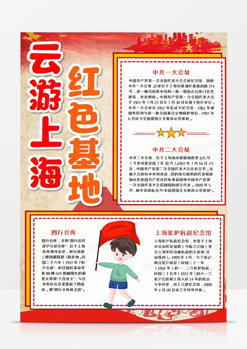 云游上海红色基地竖版手抄报小报word模板    
