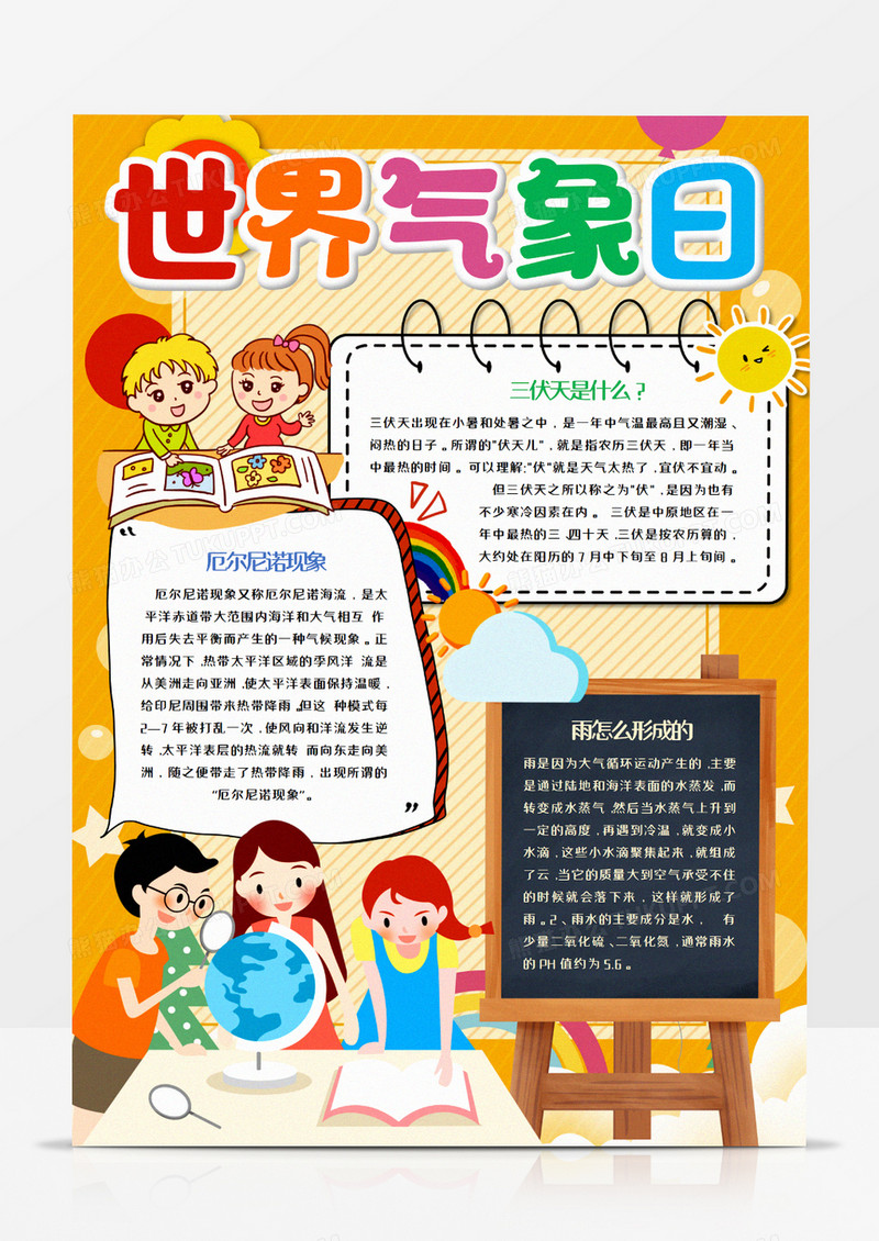  卡通世界气象日竖版手抄报word模板   