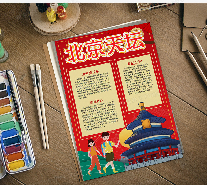 世界文化遗产北京天坛手抄报word模板