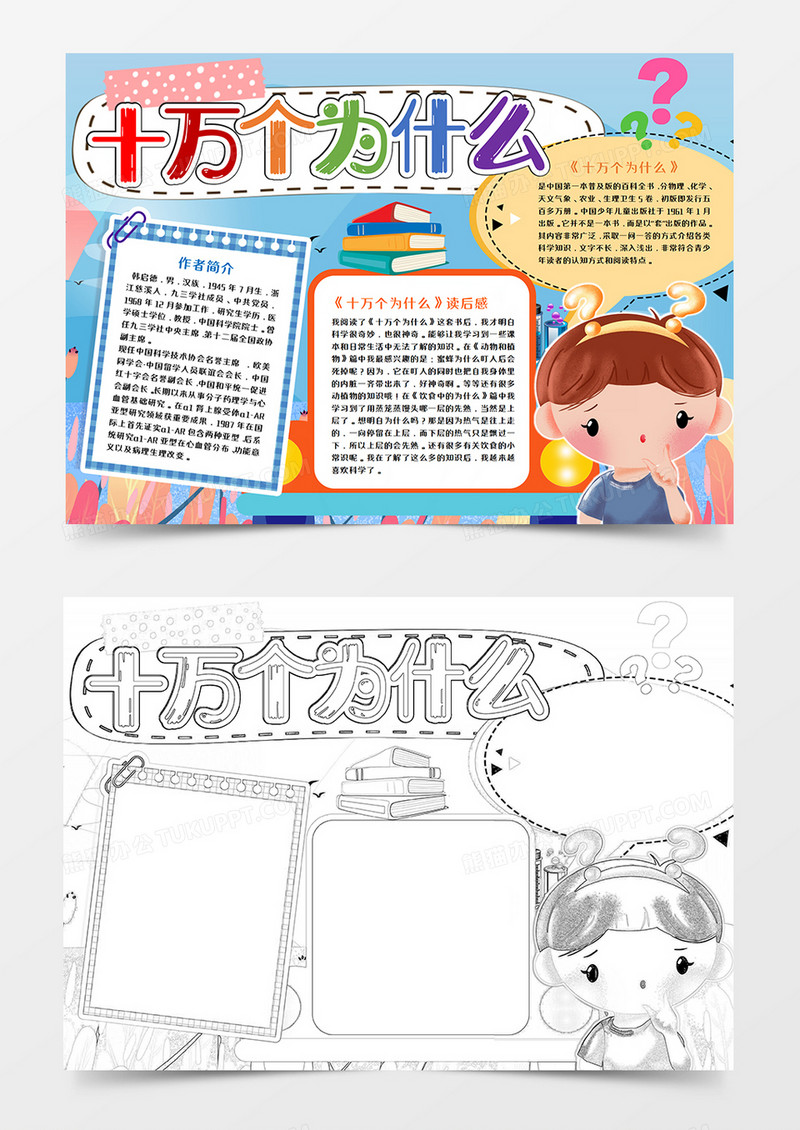 十万个为什么卡通读后感手抄报word模板     