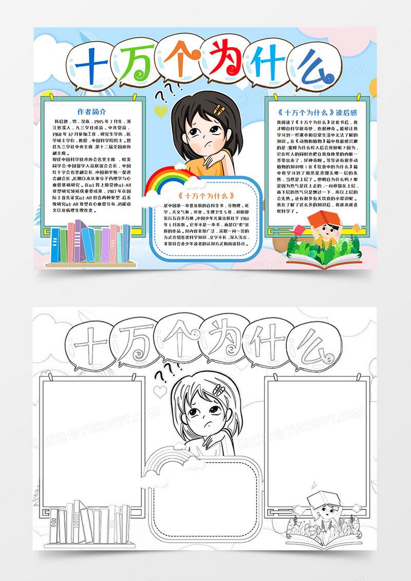 十万个为什么读后感手抄报word模板   