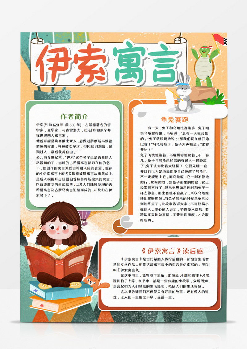 伊索寓言龟兔赛跑读后感手抄报word模板      