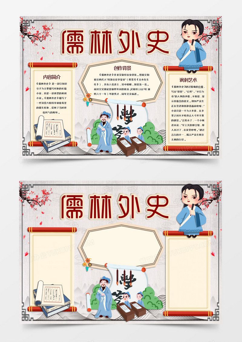 儒林外史读后感手抄报word模板 