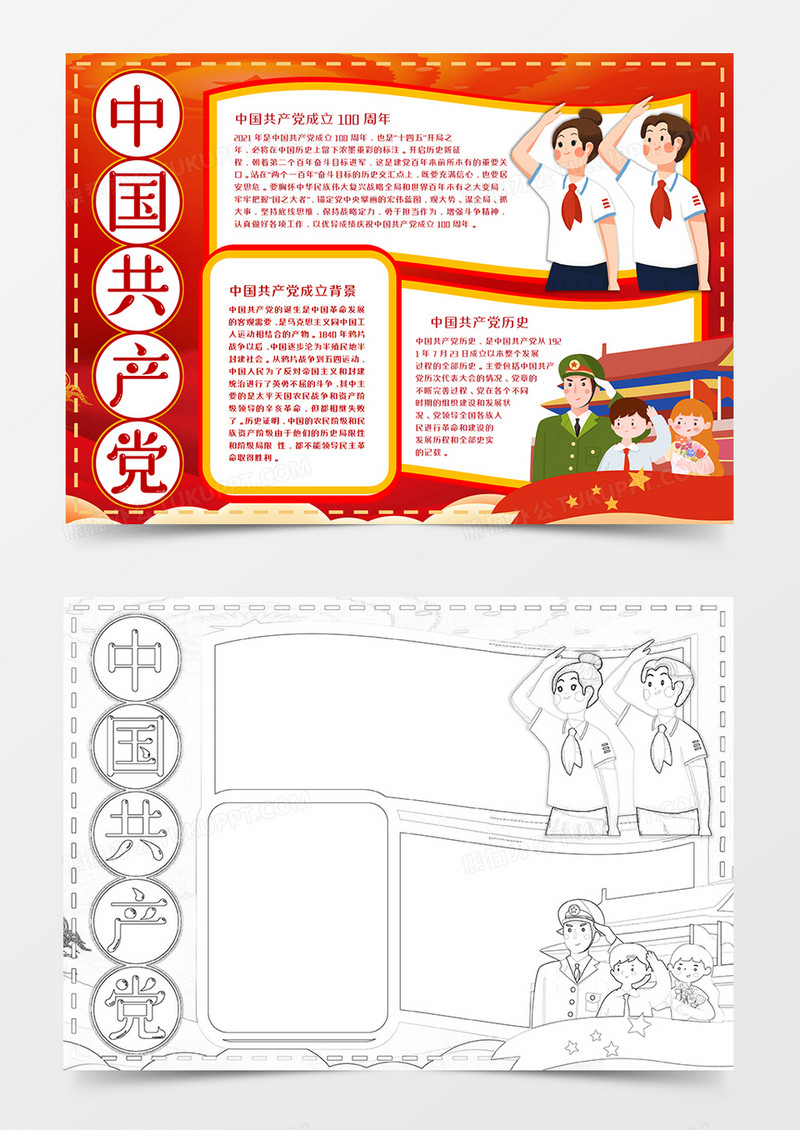 中国共产党历史红色手抄报word模板      
