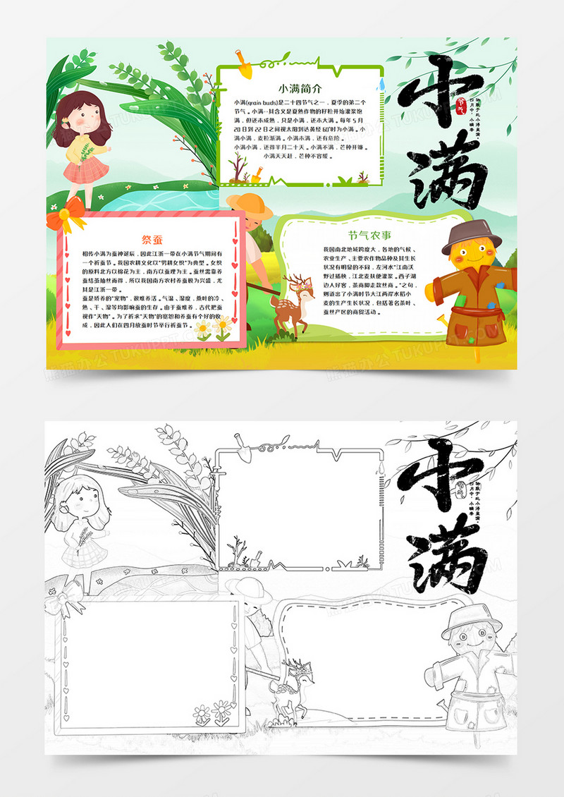 小满节气卡通手抄报word模板   