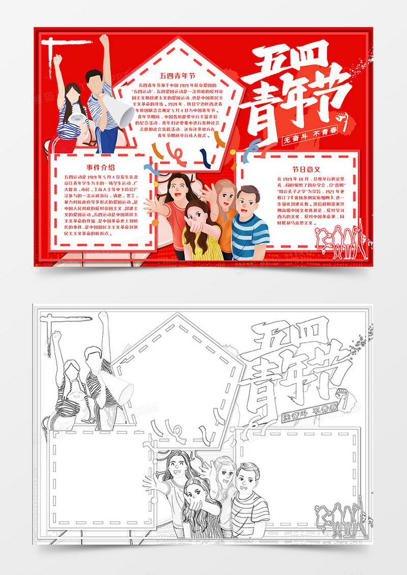 红色五四青年节手抄报word模板      