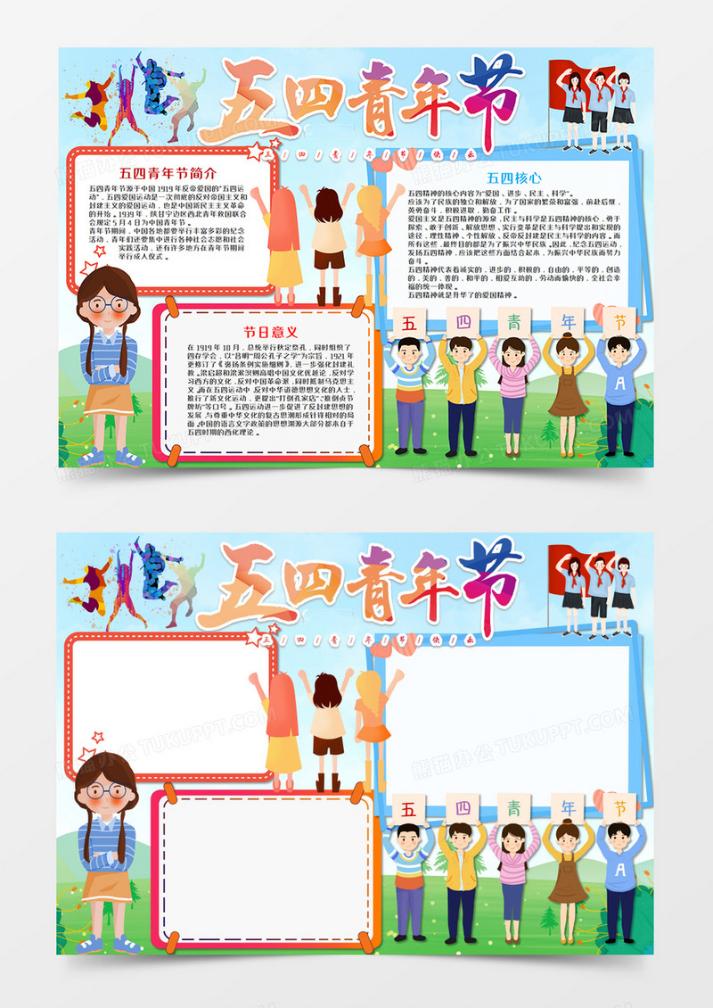 五四青年节活力青春手抄报word模板      