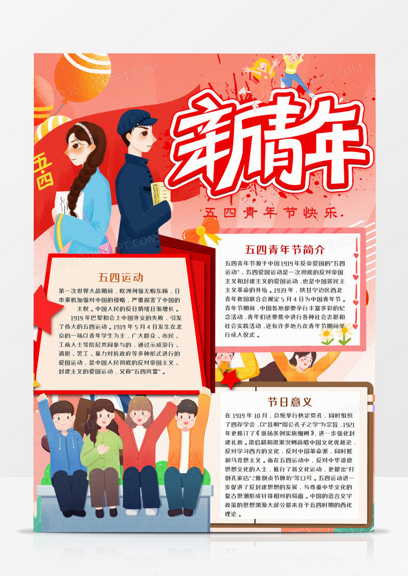 五四青年节红色竖版手抄报word模板      