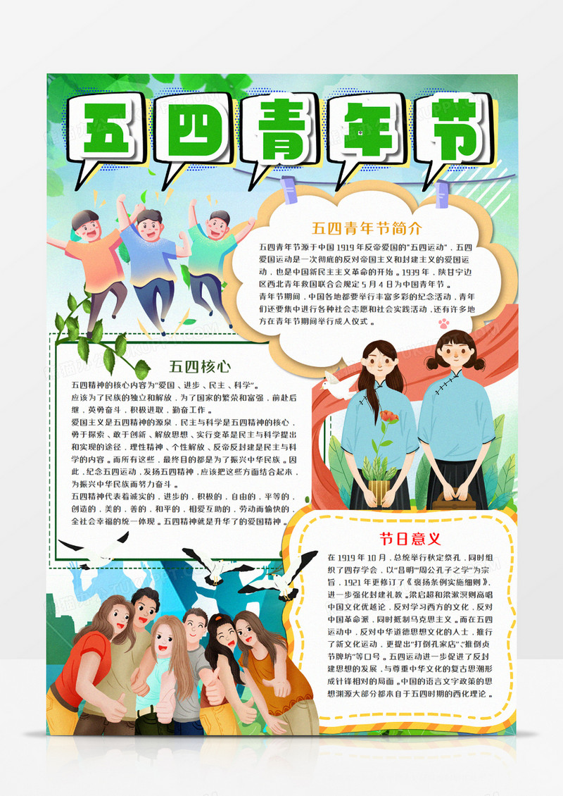 五四青年节绿色手抄报word模板    