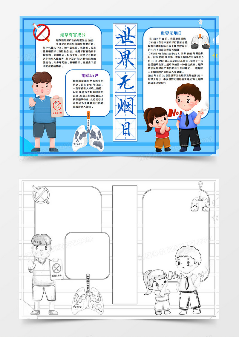 世界无烟日蓝色手抄报word模板