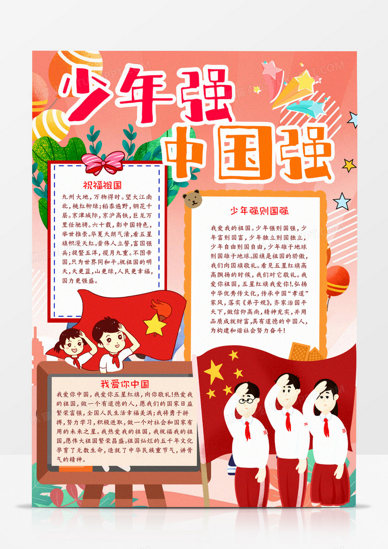 少年强则中国强诗歌手抄报word模板