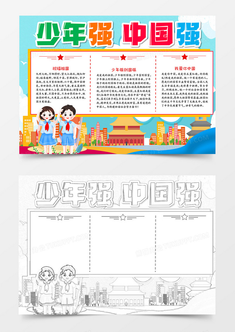 少年强则中国强现代诗歌手抄报word模板       