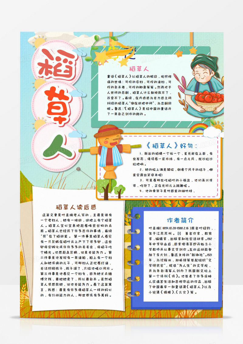 稻草人读后感竖版手抄报word模板       