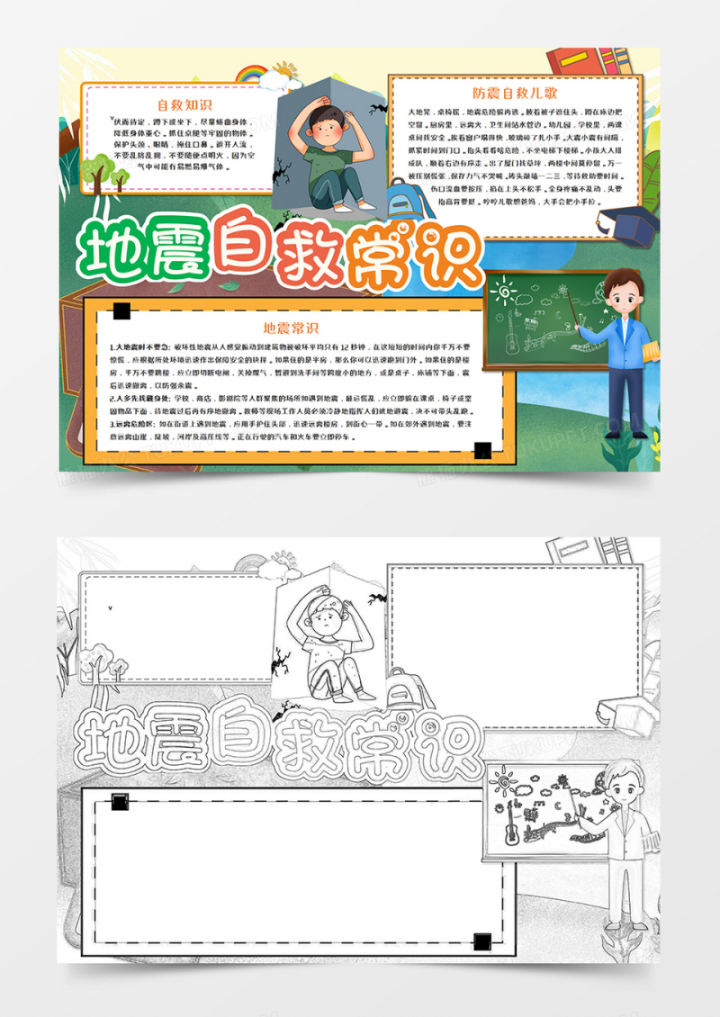 地震自救常识卡通手抄报word模板       
