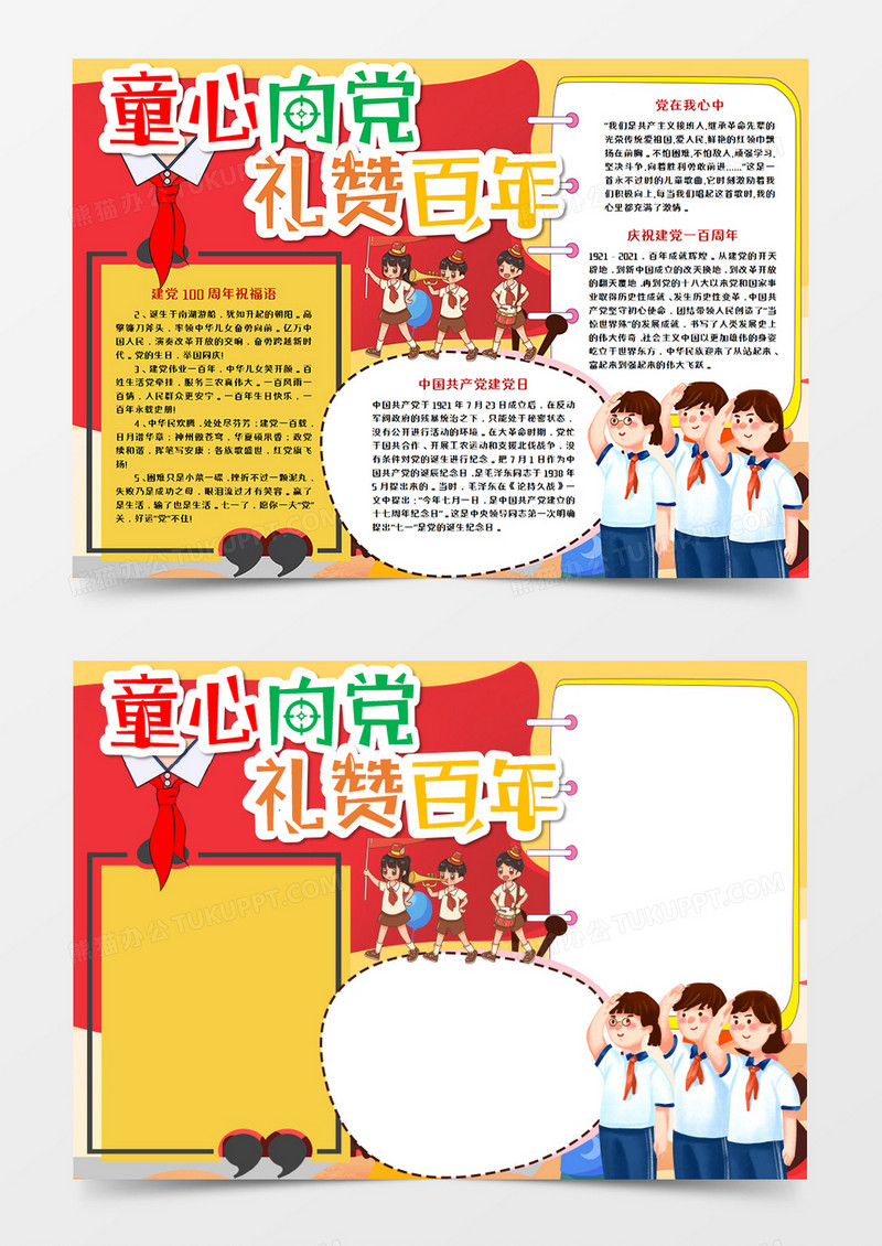 童心向党礼赞百年卡通手抄报模板   