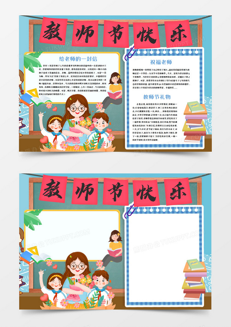 教师节快乐卡通手抄报Word模板   