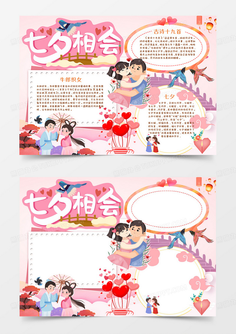 卡通七夕节约会手抄报Word模板 