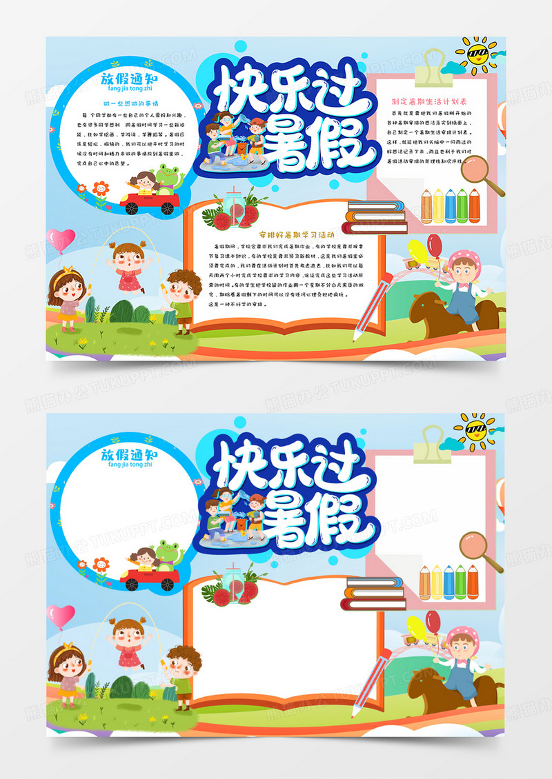 快乐过暑假卡通学生手抄报Word模板  