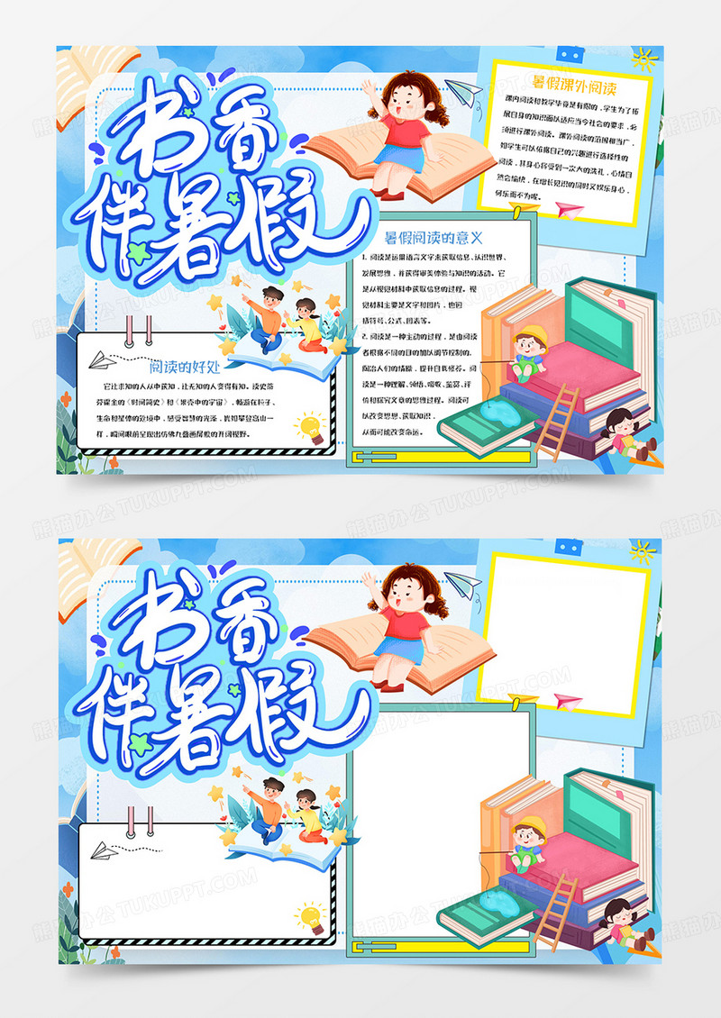 卡通书香伴暑假手抄报Word模板 
