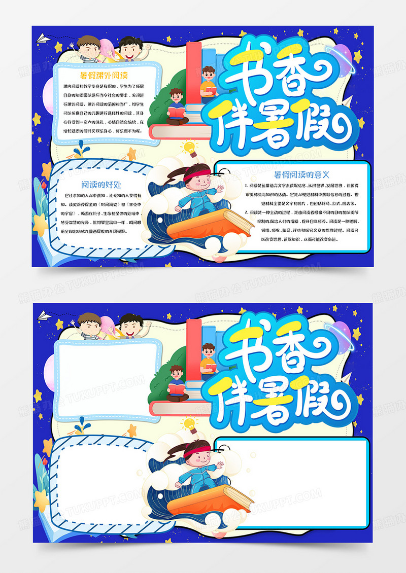  卡通书香伴暑假手抄报Word模板    