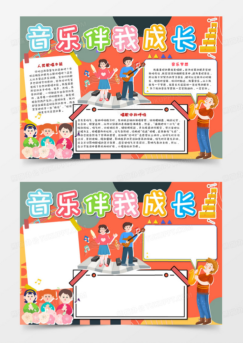 音乐伴我成长卡通手抄报模板     