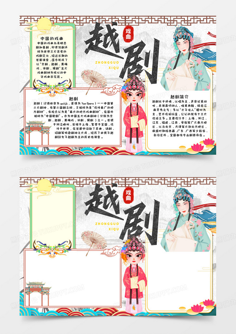 越剧手抄报word模板   