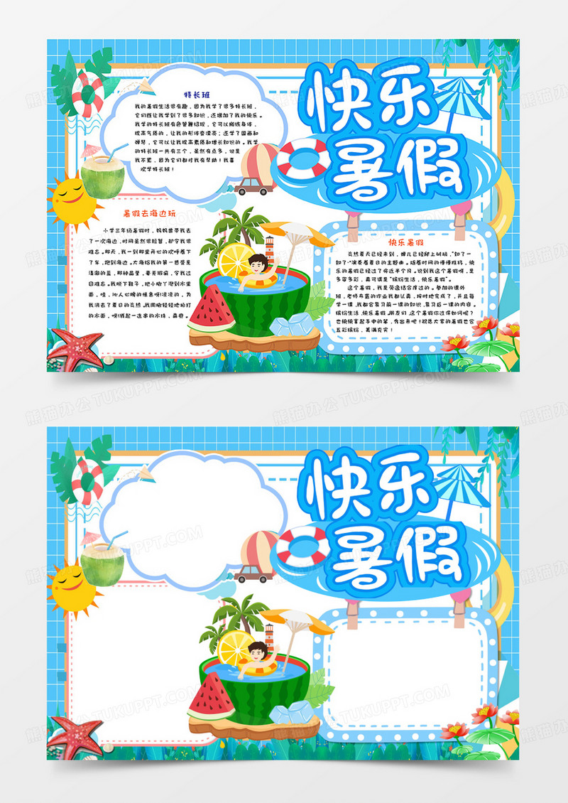 卡通快乐暑假手抄报Word模板   