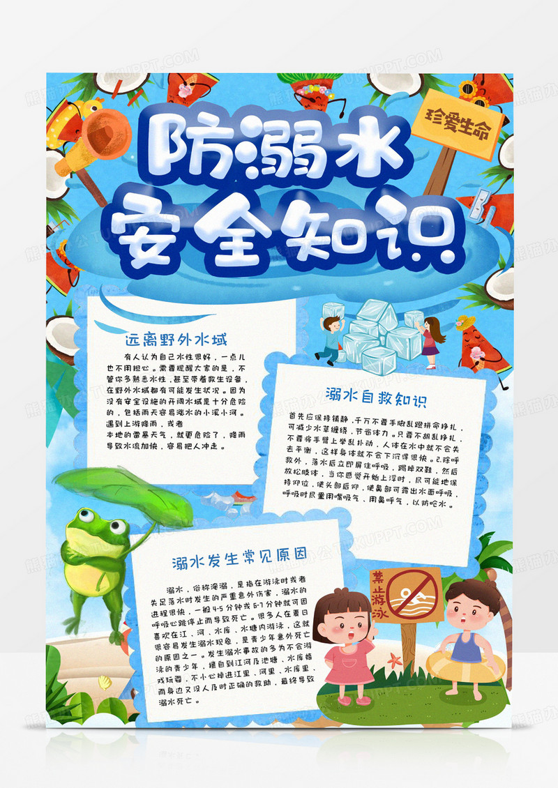 暑假防溺水竖版手抄报word模板    