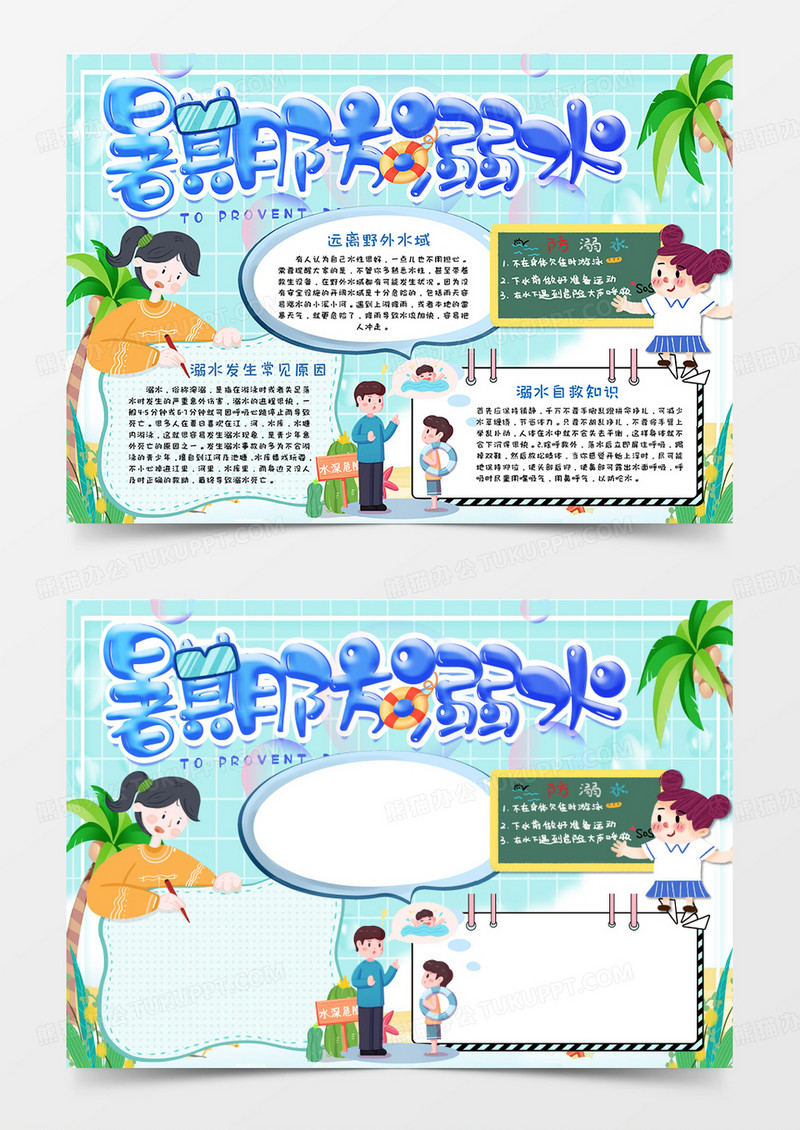 暑假预防溺水手抄报word模板    