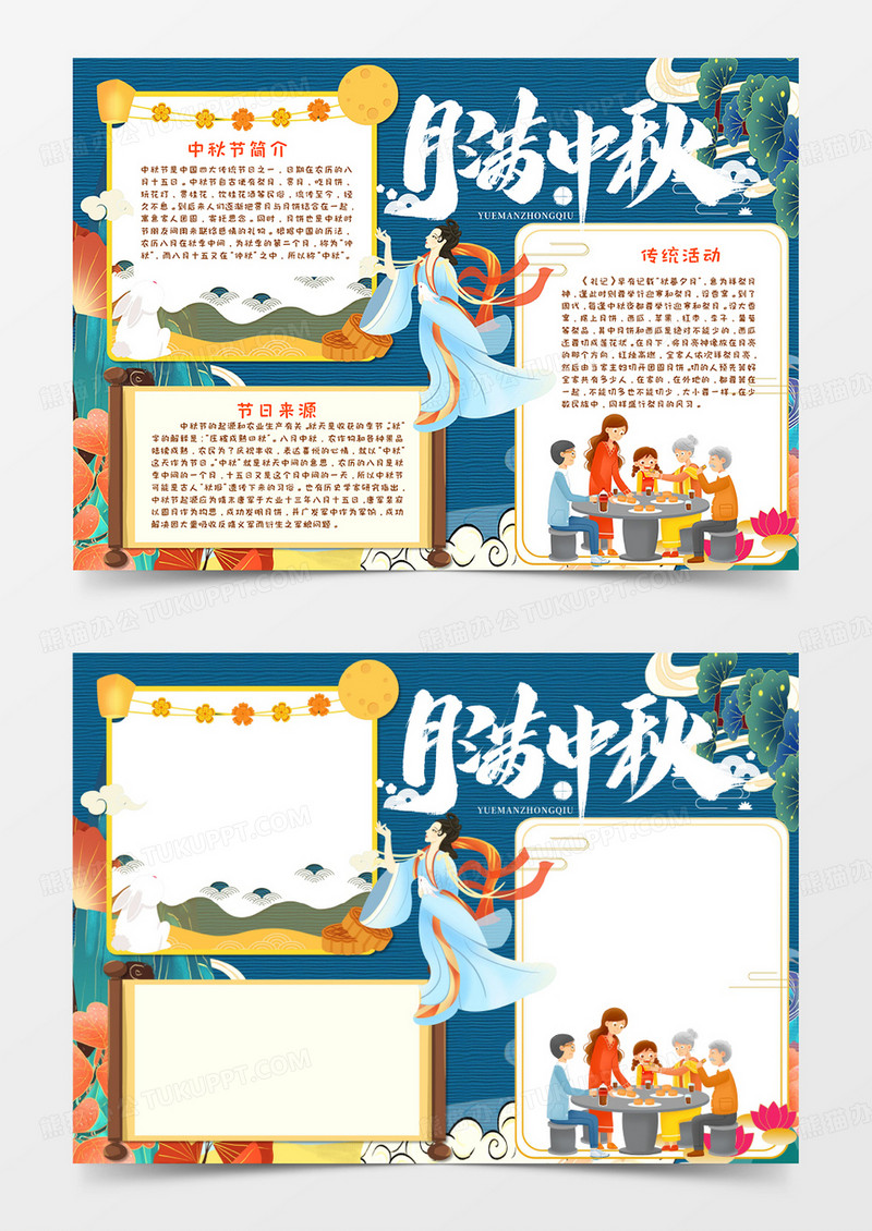 中秋佳节月满中秋深色手抄报word模板     