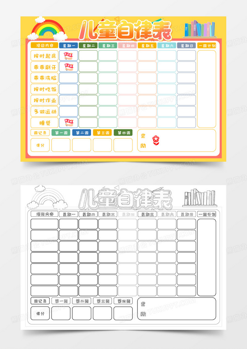 儿童自律表卡通Word模板