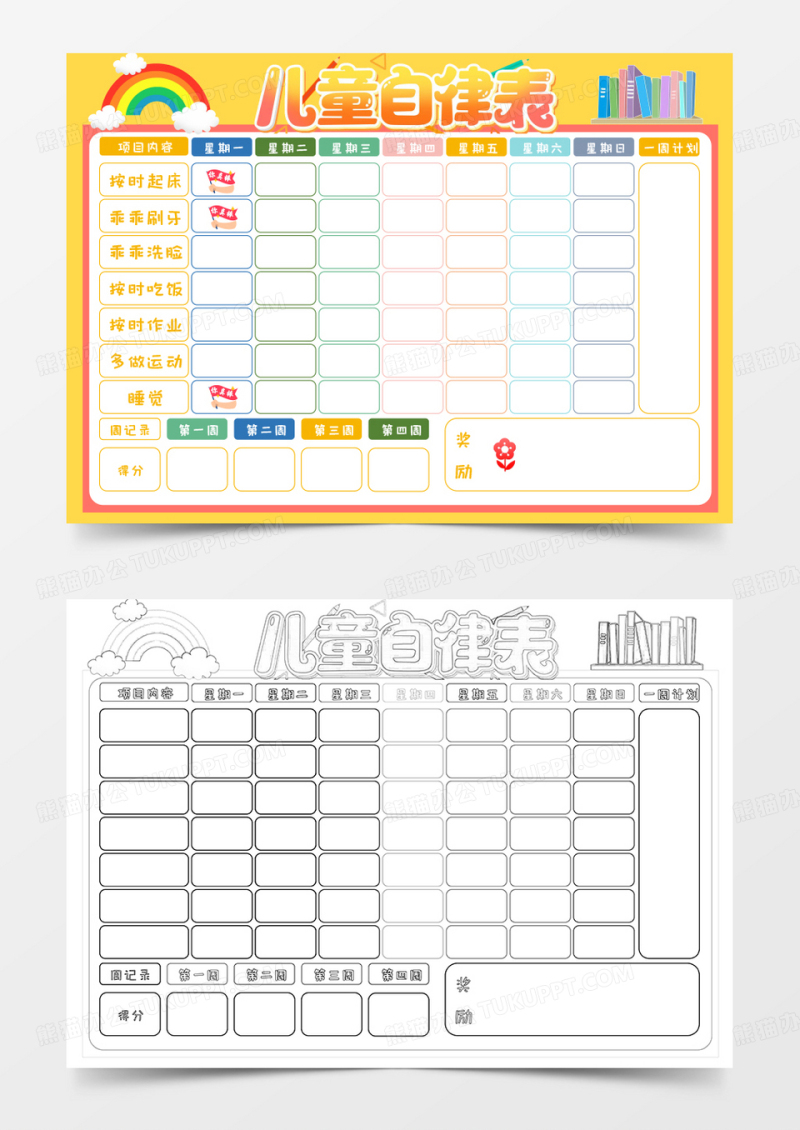 儿童自律表卡通Word模板
